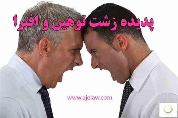 پدیده زشت توهين و افترا