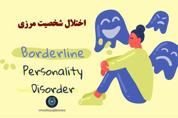 اختلال شخصیت مرزی