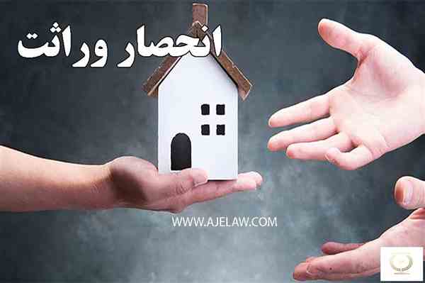حصر وارثت چیست ؟