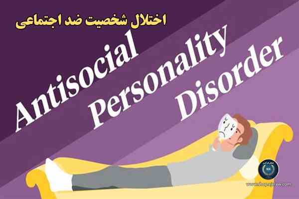 اختلال شخصیت ضد اجتماعی