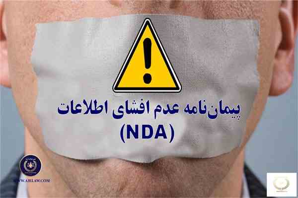پیمان‌نامه عدم افشای اطلاعات (NDA)