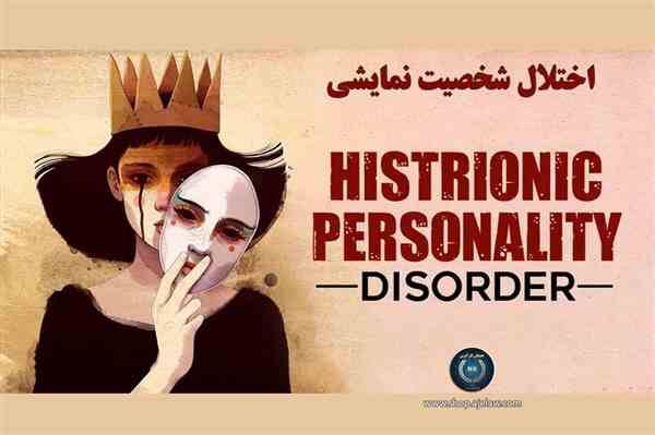 اختلال شخصیت نمایشی یا هیستریونیک