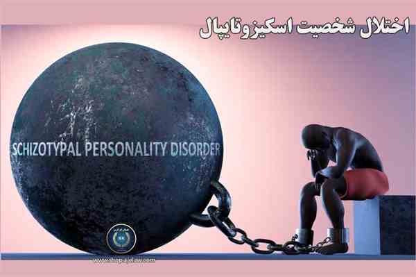 اختلال شخصیت اسکیزوتایپال 