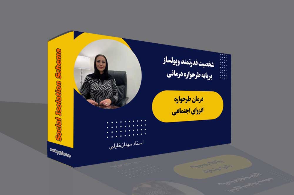 طرحواره انزوای اجتماعی
