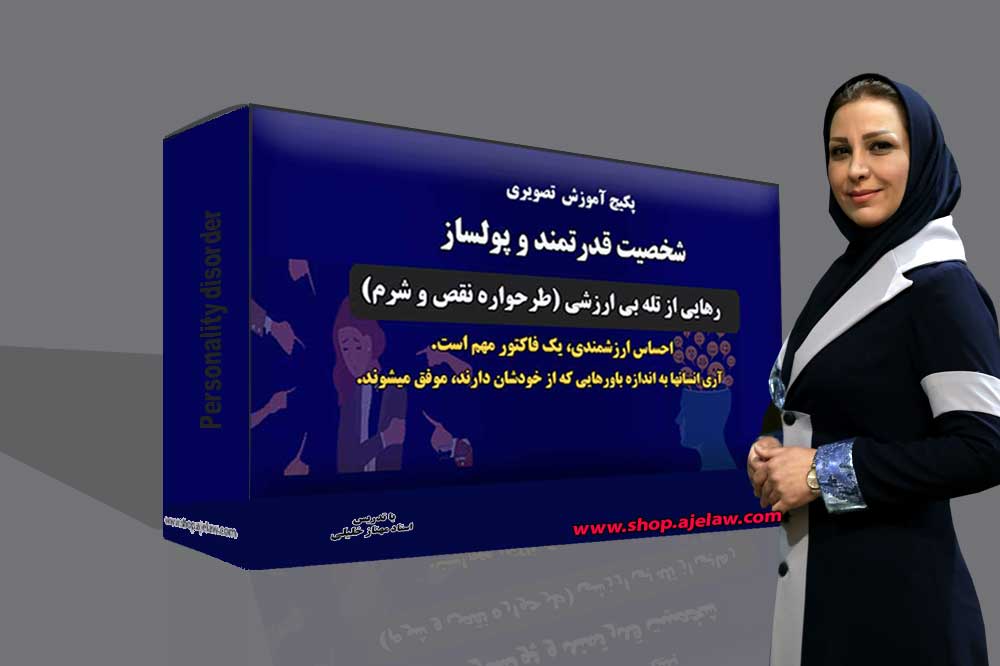  طرحواره نقص و شرم و رهایی از تله بی ارزشی 