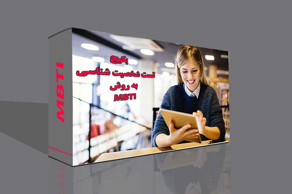 تست شخصیت شناسی خود به روش MBTI 