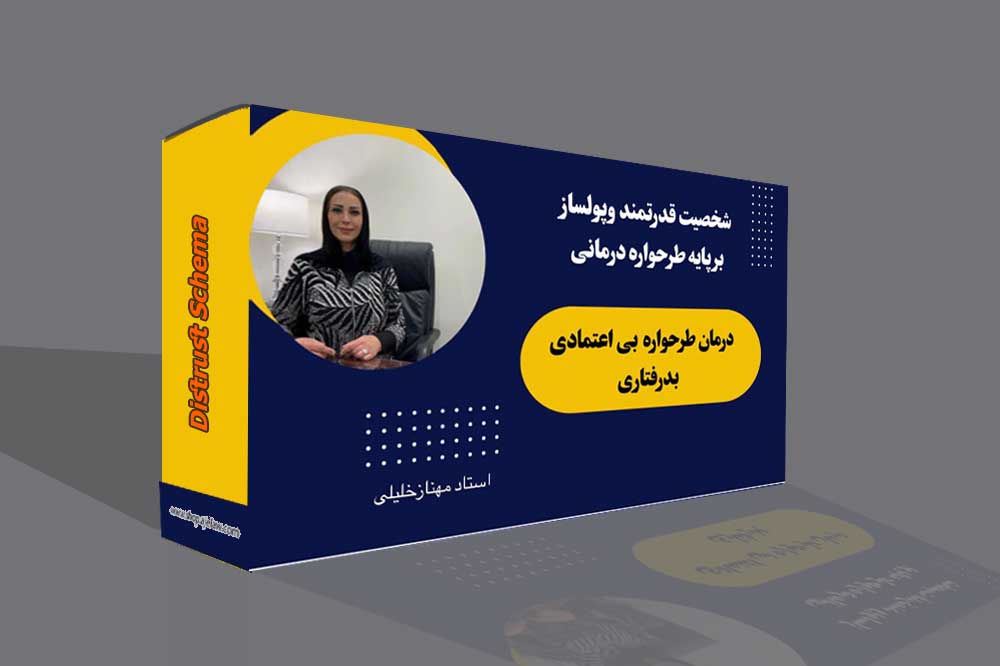 طرحواره بی اعتمادی و بدرفتاری
