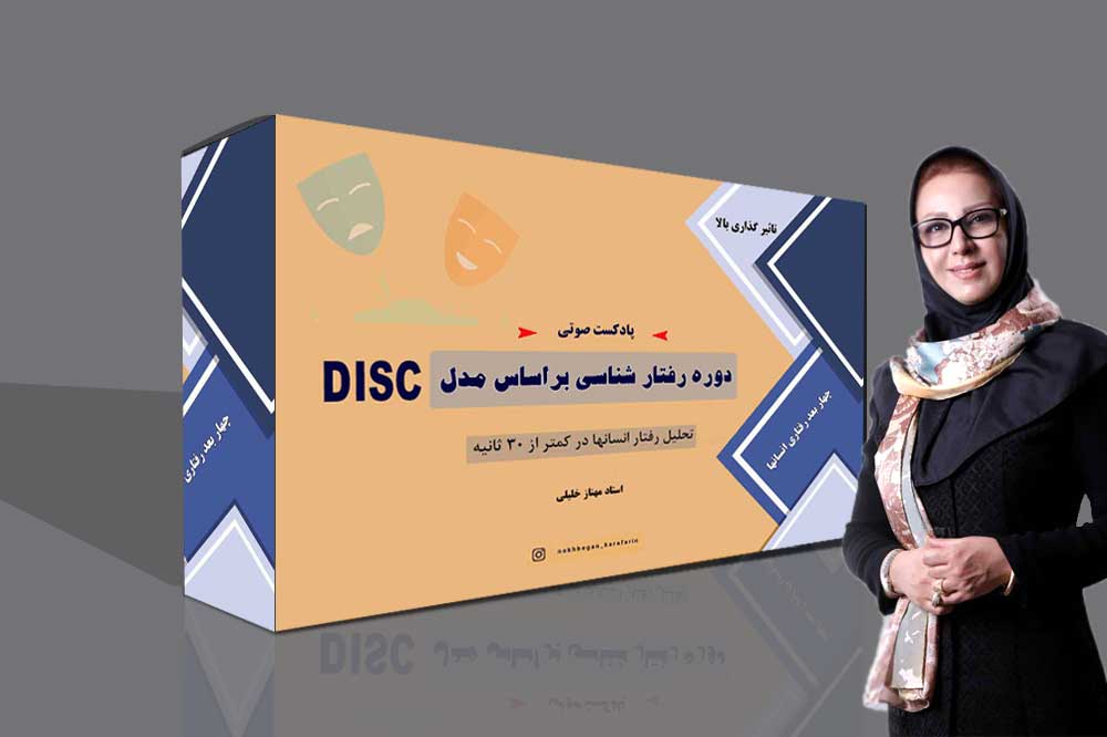 پادکست دوره رفتار شناسی بر اساس مدل  DISC مقدماتی و پیشرفته