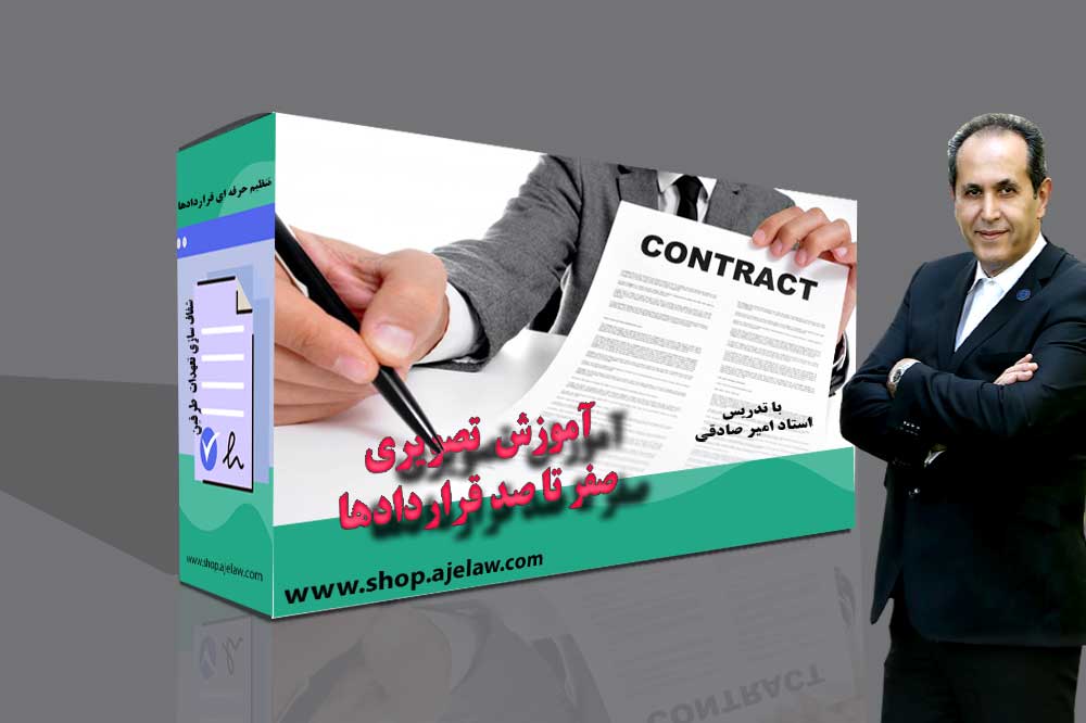 آموزش صفر تا صد قراردادها