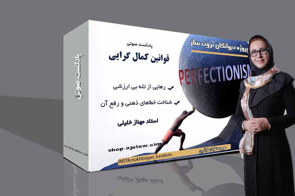 پادکست -قوانین کمال گرایی