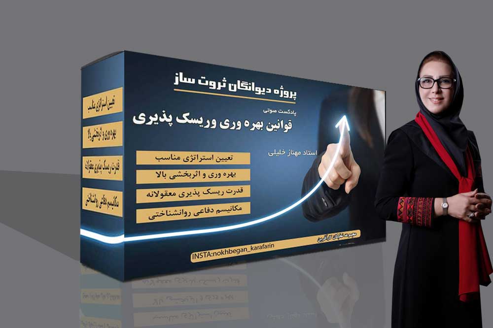 پادکست - قوانین بهره وری و ریسک پذیری 