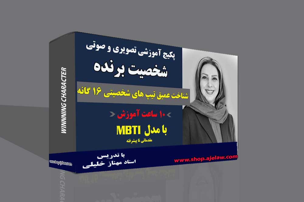 شخصیت شناسی به روش  MBTI  (پکیج آموزشی تصویری)