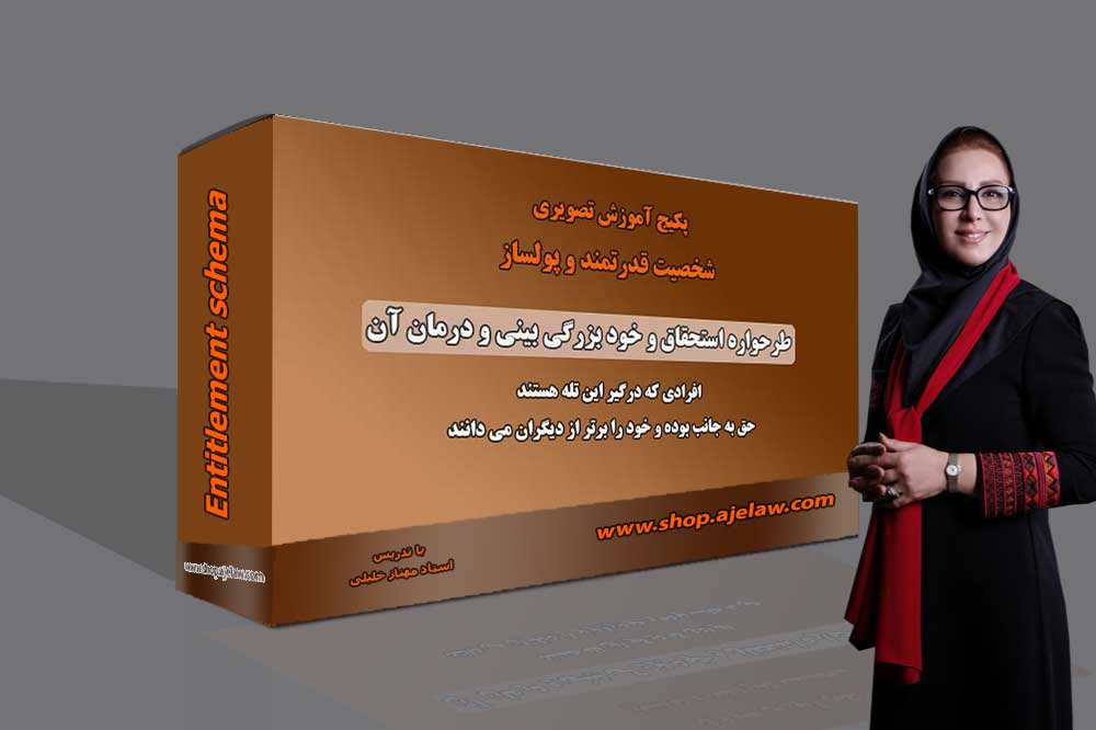 طرحواره استحقاق و خودبزرگ بینی 
