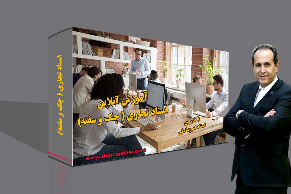 آموزش اسنادتجاری (چک وسفته )