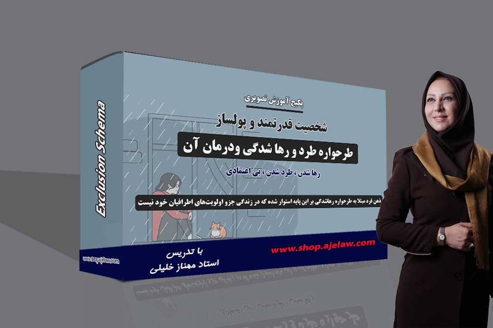 طرحواره طرد و رها شدگی 