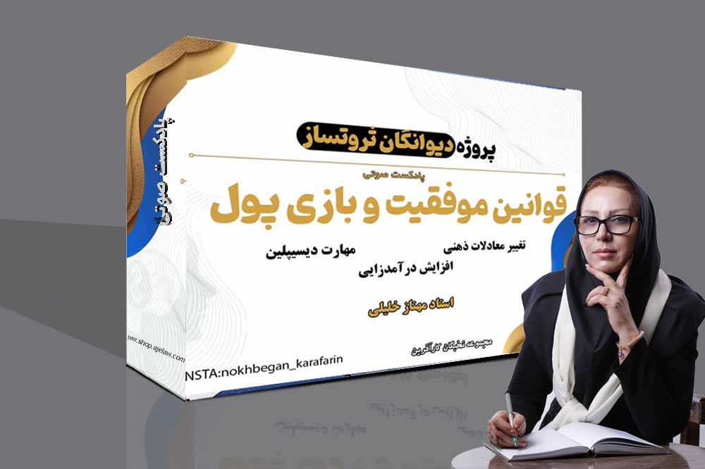 پادکست - قوانین موفقیت و بازی پول