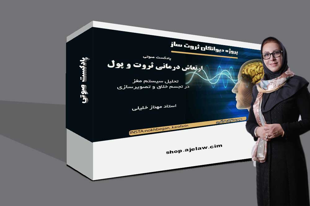 پادکست -قوانین ارتعاش درمانی 