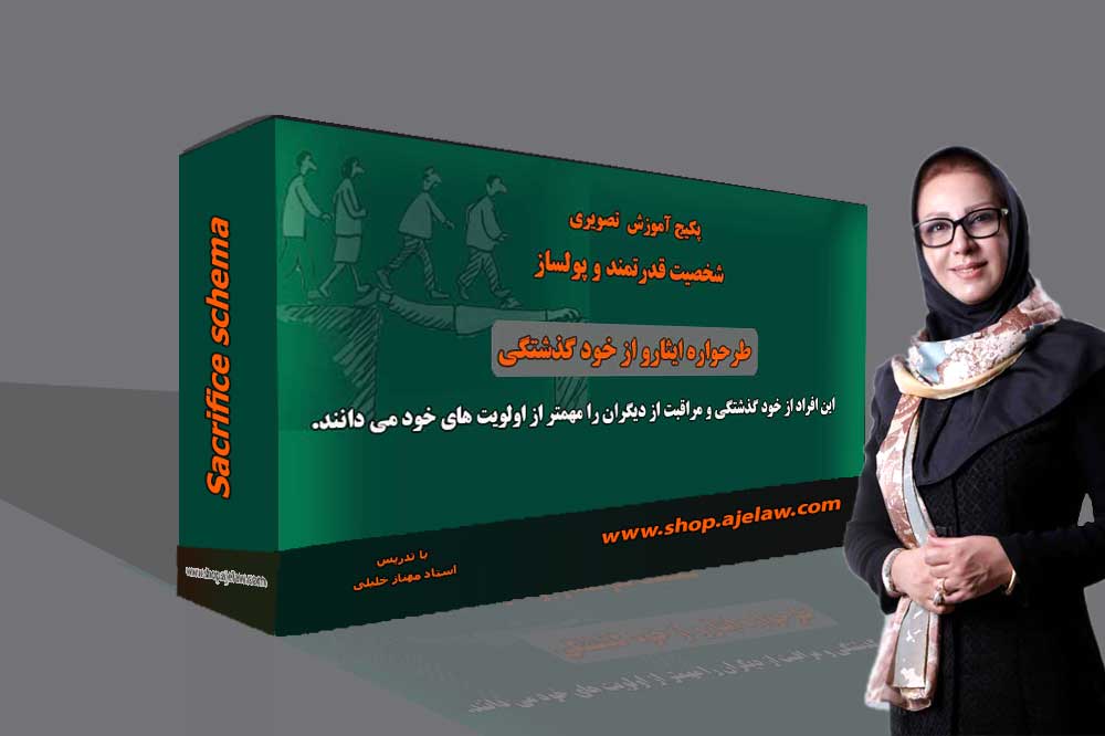 طرحواره ایثار و از خودگذشتگی 