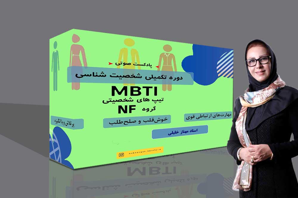 پادکست دوره تکمیلی شخصیت شناسی  MBTI- مشرب NF