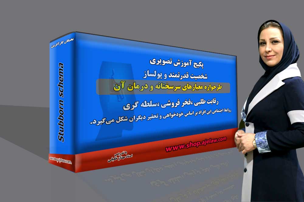 طرحواره معیارهای سرسختانه یا کمال گرایی