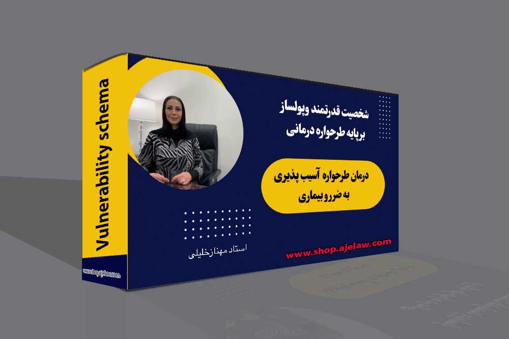 طرحواره آسیب پذیری به ضرر و بیماری 