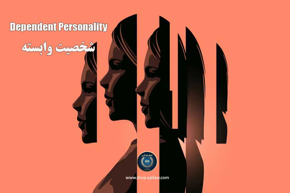 تست شخصیت وابسته 