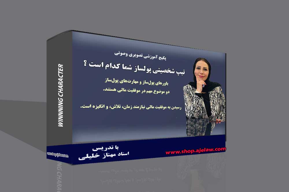 تیپ شخصیتی پولساز شما کدام است ؟