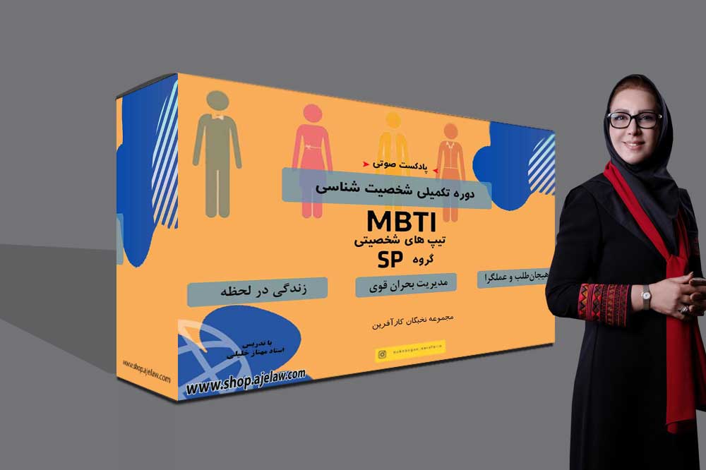 پادکست دوره تکمیلی شخصیت شناسی MBTI- مشرب SP 