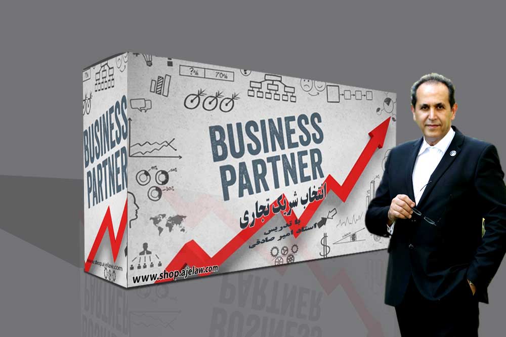 آموزش انتخاب شریک تجاری