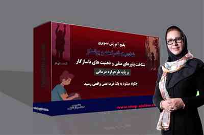 طرحواره منفی گرایی وبدبینی