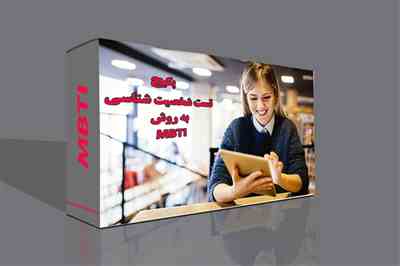 تست شخصیت شناسی خود به روش MBTI 