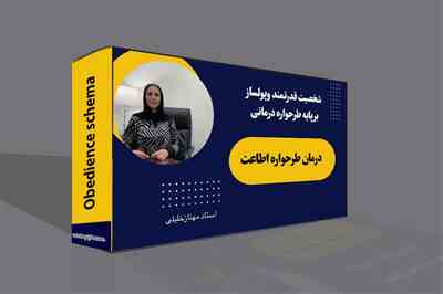 طرحواره اطاعت و درمان آن