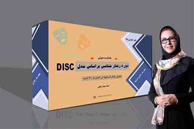 پادکست دوره رفتار شناسی بر اساس مدل  DISC مقدماتی و پیشرفته