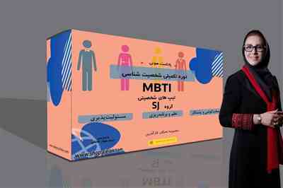 پادکست دوره تکمیلی شخصیت شناسی  MBTI- مشرب SJ