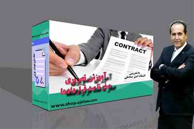 آموزش صفر تا صد قراردادها
