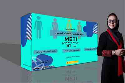 پادکست دوره تکمیلی شخصیت شناسی  MBTI- مشرب NT
