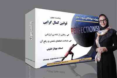 پادکست -قوانین کمال گرایی