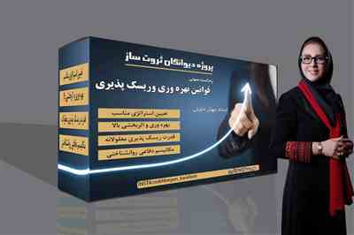 پادکست - قوانین بهره وری و ریسک پذیری 
