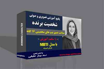 شخصیت شناسی به روش  MBTI  (پکیج آموزشی تصویری)