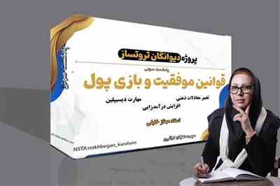 پادکست - قوانین موفقیت و بازی پول