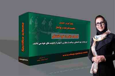 طرحواره ایثار و از خودگذشتگی 