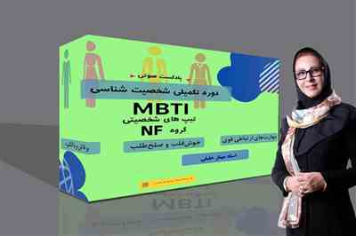 پادکست دوره تکمیلی شخصیت شناسی  MBTI- مشرب NF