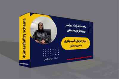 طرحواره آسیب پذیری به ضرر و بیماری 