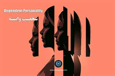 تست شخصیت وابسته 