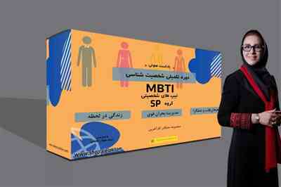 پادکست دوره تکمیلی شخصیت شناسی MBTI- مشرب SP 